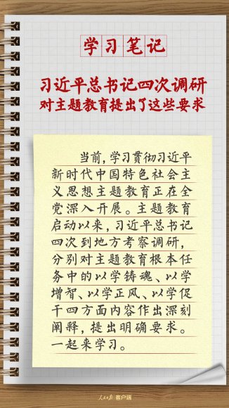 学习笔记：习近平总书记四次调研，对主题教育提出了这些要求
