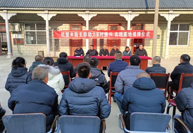 民盟米脂支部助力乡村振兴实践基地揭牌仪式举行