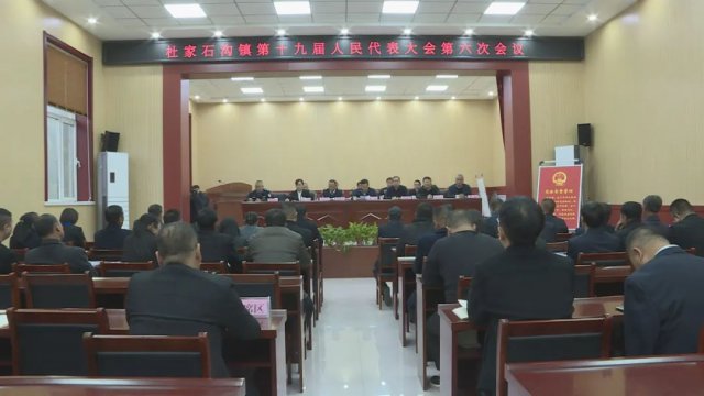 杜家石沟镇第十九届人民代表大会第六次会议召开